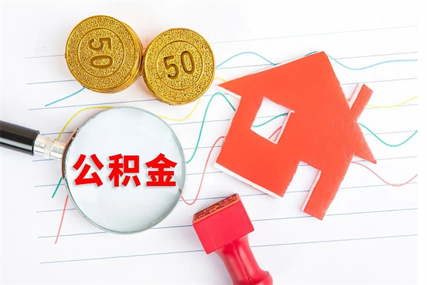 武威济南市提取公积金需要带什么材料（武威济南取住房公积金都需要准备什么材料）