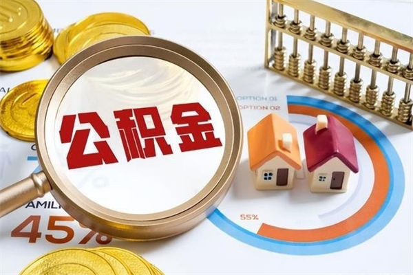 河南公积金提取代办（河南公积金提取代办需要多久）