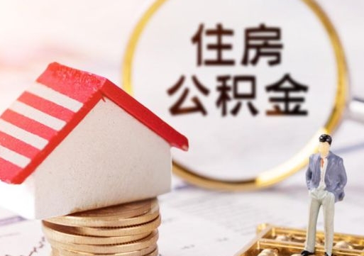 武威怎么把住房公积金套出来（武威公积金怎么能套出来）
