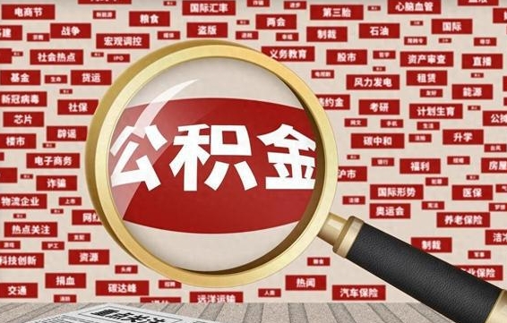 武威济南公积金离职怎么提取（武威济南公积金离职提取政策）